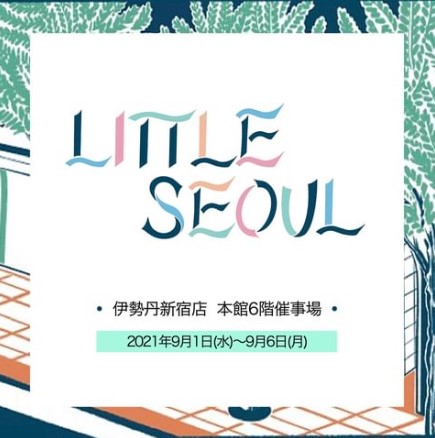 [POP‐UP STOREご案内] 伊勢丹百貨店の『LITTLE SEOUL』にEasydewも参加！