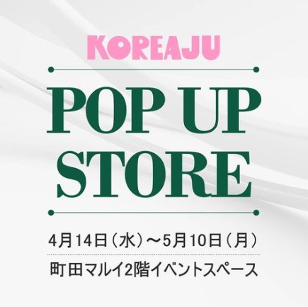 [POP‐UP STOREご案内] 町田マルイ２階 イベントスペースKOREAJUポップアップストアにEasydew商品販売！